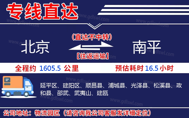 北京到南平物流公司