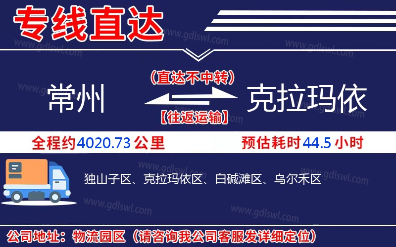 常州到克拉瑪依物流公司