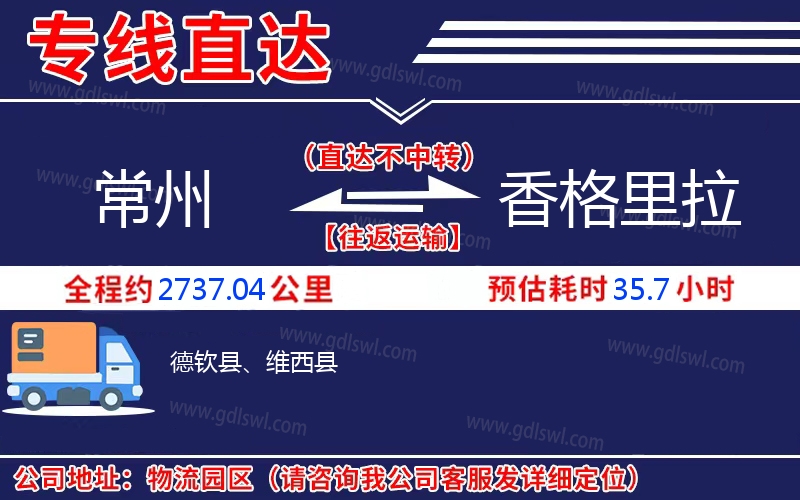 常州到香格里拉物流公司