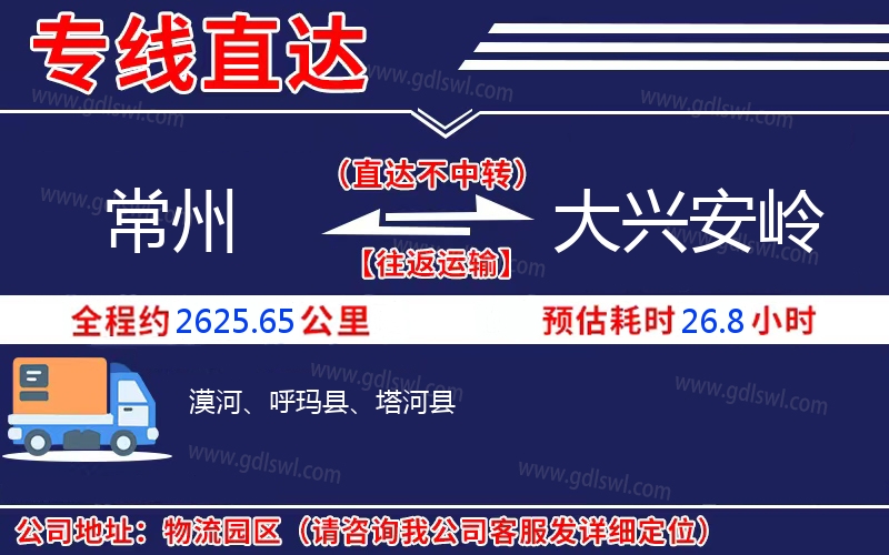 常州到大興安嶺物流公司
