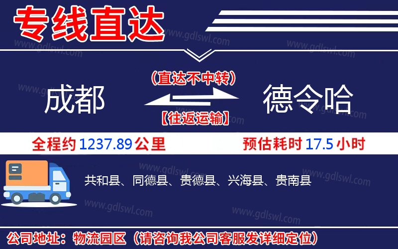 成都到德令哈物流公司