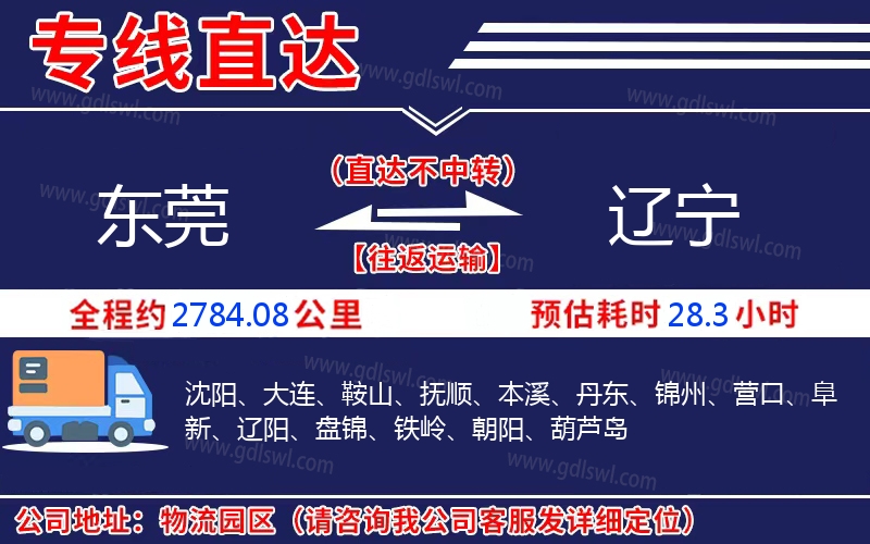 東莞到遼寧物流公司