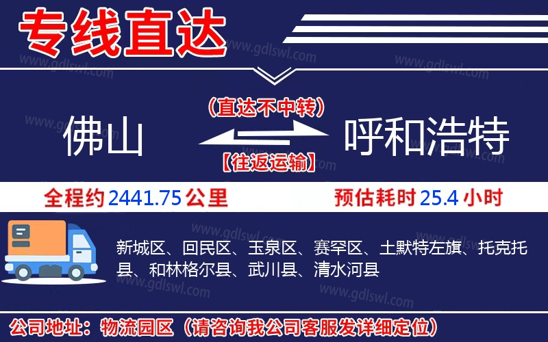 佛山到呼和浩特物流公司