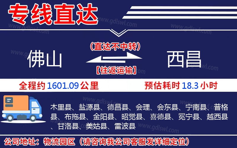 佛山到西昌物流公司