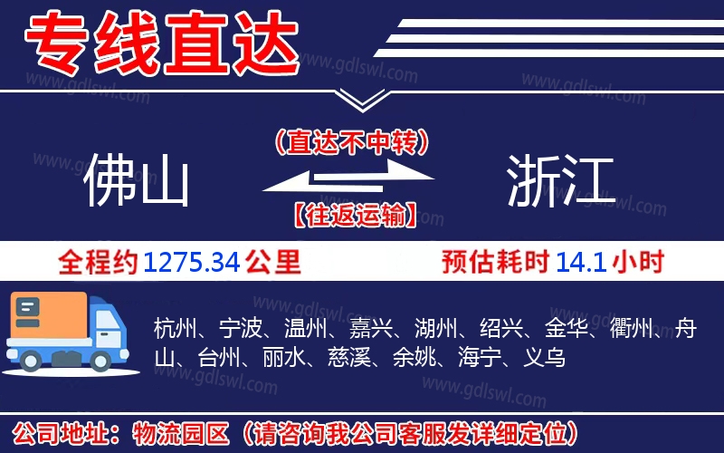 佛山到浙江物流公司
