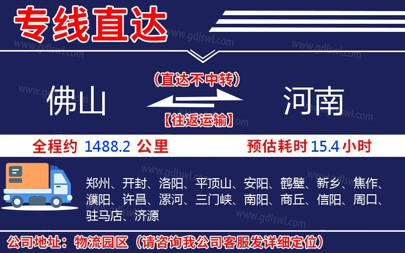 佛山到河南物流公司