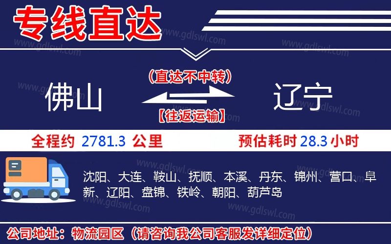 佛山到遼寧物流公司