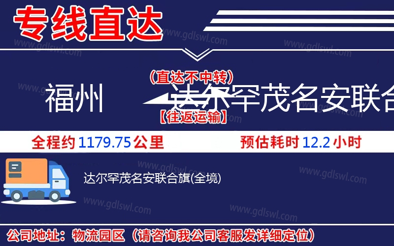 福州到達爾罕茂名安聯(lián)合旗物流公司