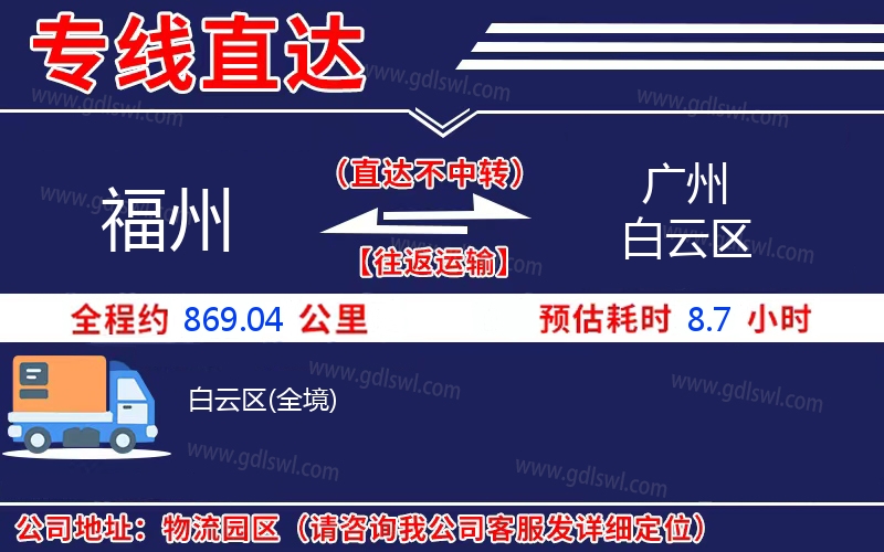 福州到廣州白云區物流公司