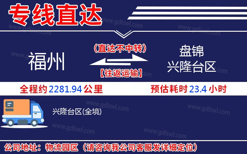 福州到盤錦興隆臺(tái)區(qū)物流公司