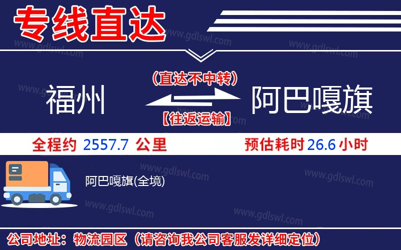 福州到阿巴嘎旗物流公司