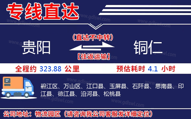 貴陽(yáng)到銅仁物流公司