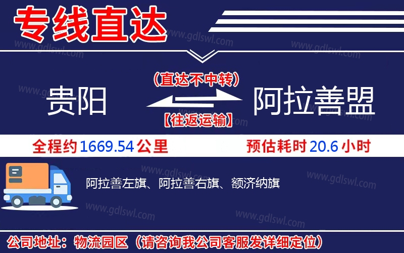 貴陽(yáng)到阿拉善盟物流公司