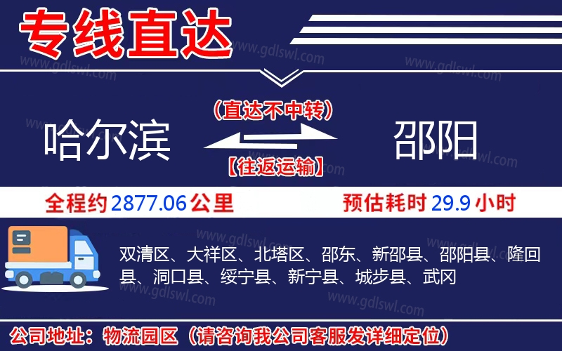 哈爾濱到邵陽(yáng)物流公司