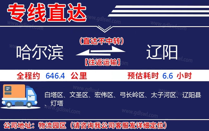 哈爾濱到遼陽(yáng)物流公司