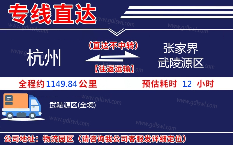 杭州到張家界武陵源區(qū)物流公司