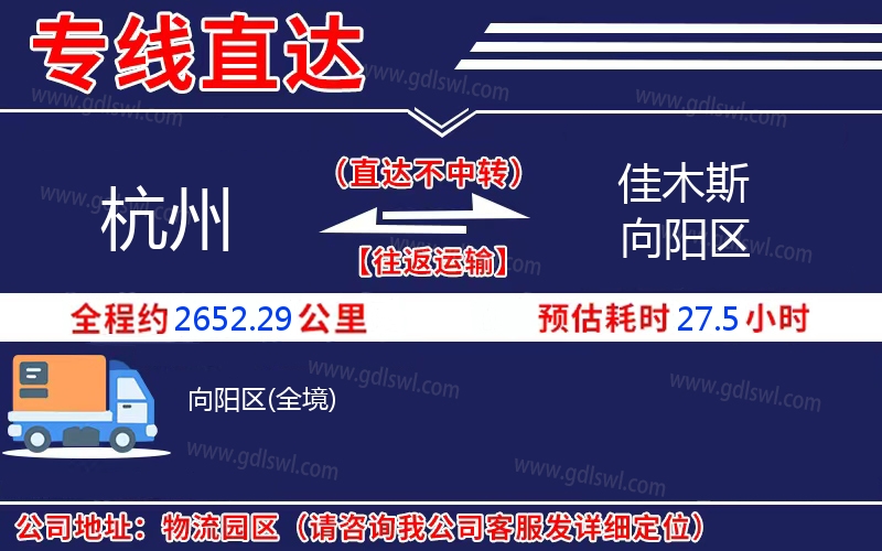 杭州到佳木斯向陽區(qū)物流公司