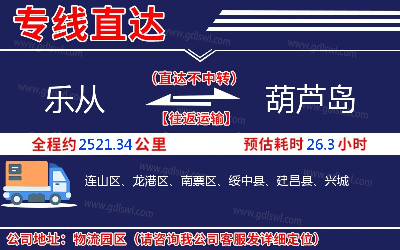 樂從到葫蘆島物流公司