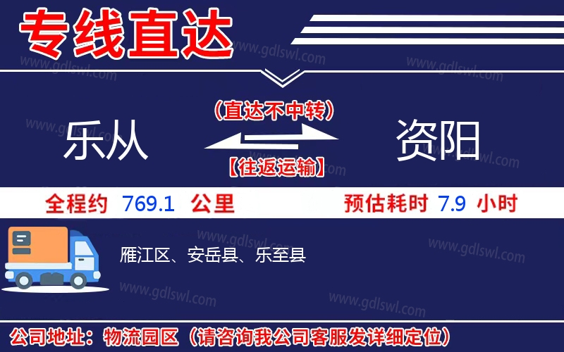 樂從到資陽物流公司