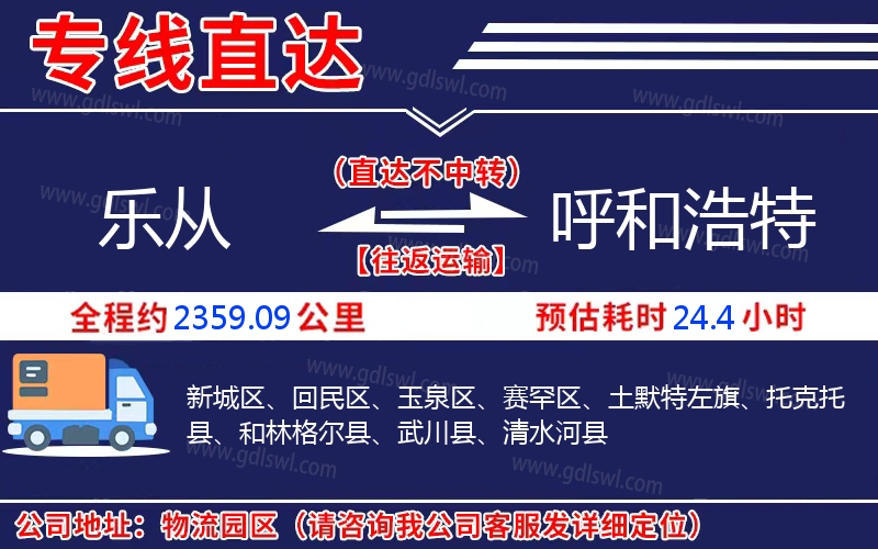 樂從到呼和浩特物流公司