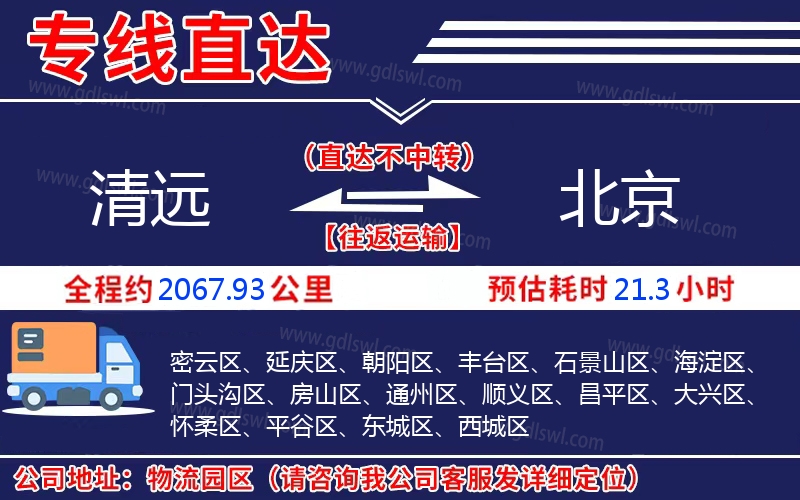 清遠到北京物流公司