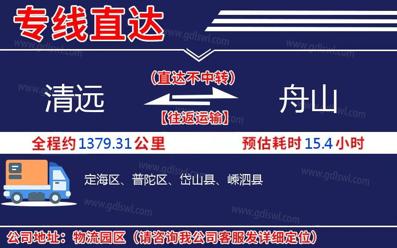 清遠(yuǎn)到舟山物流公司