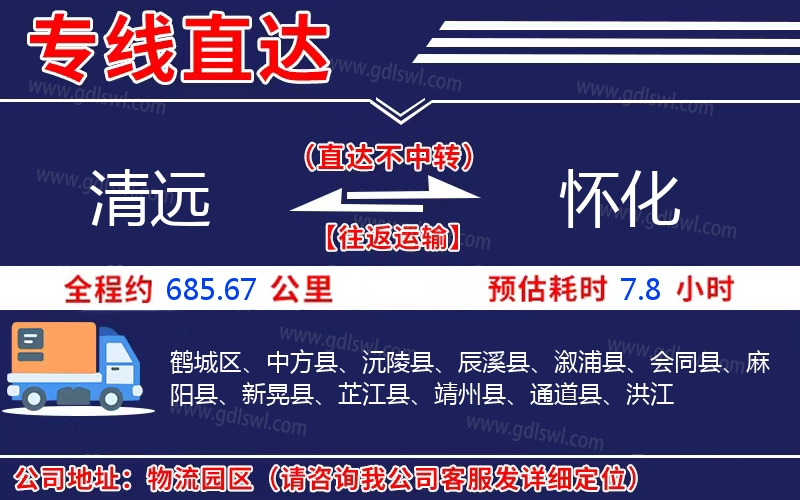 清遠(yuǎn)到懷化物流公司