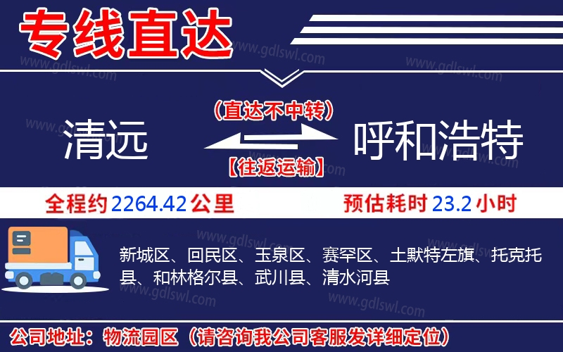 清遠到呼和浩特物流公司
