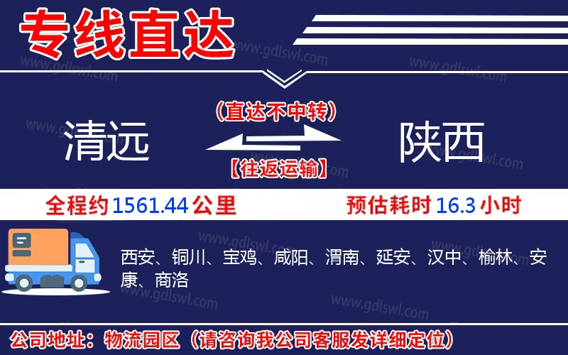 清遠到陜西物流公司