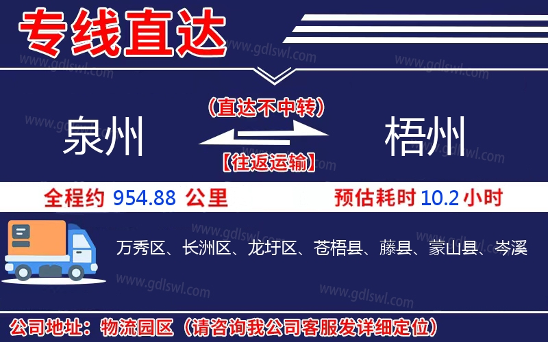 泉州到梧州物流公司