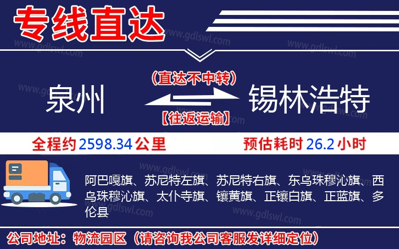 泉州到錫林浩特物流公司