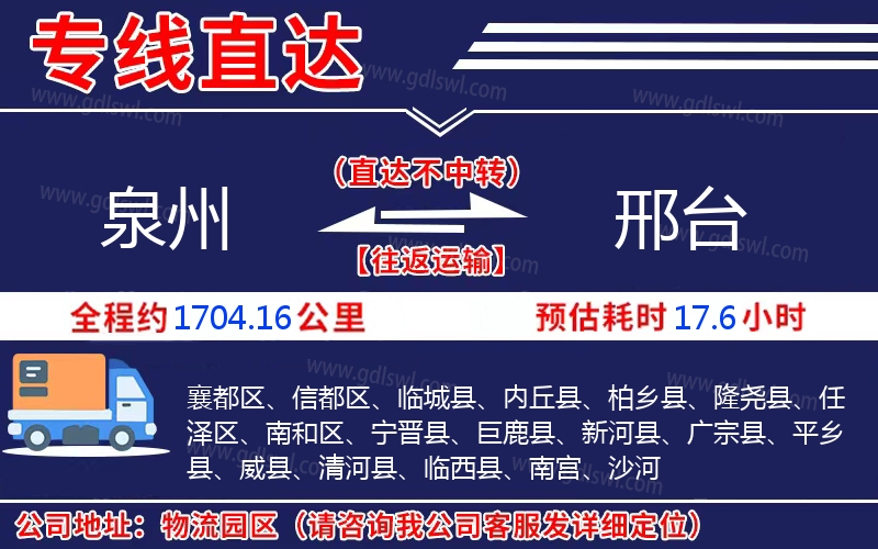 泉州到邢臺物流公司