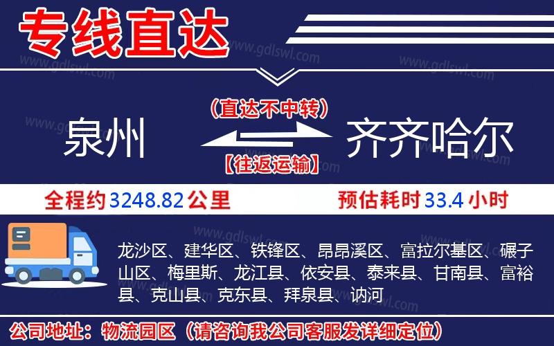 泉州到齊齊哈爾物流公司