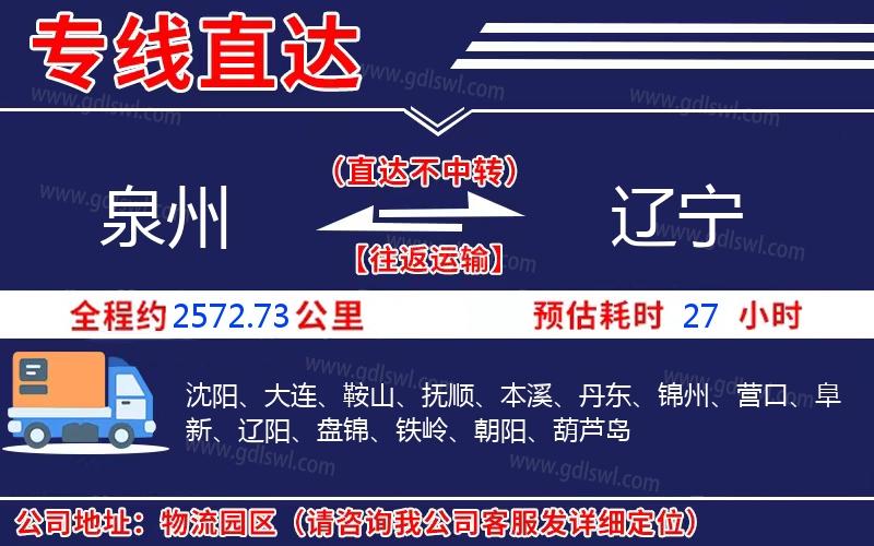 泉州到遼寧物流公司