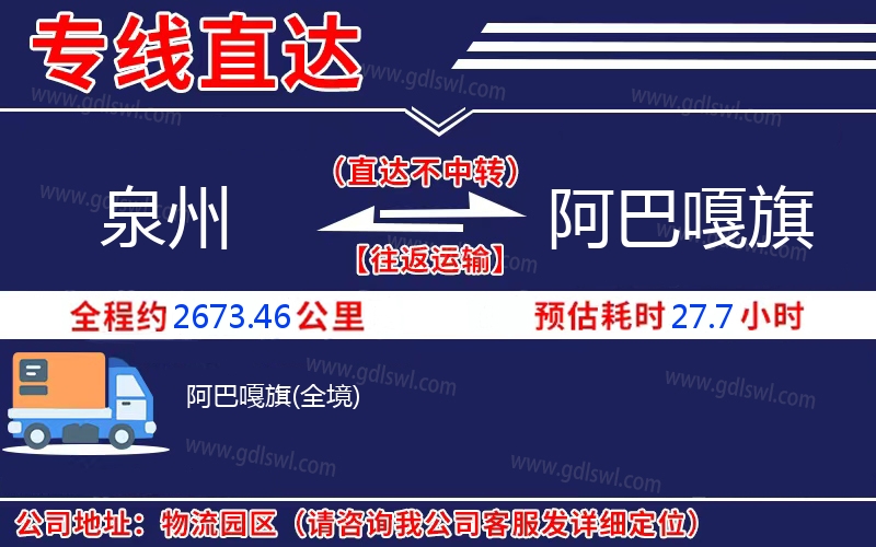 泉州到阿巴嘎旗物流公司