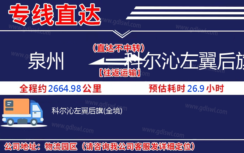 泉州到科爾沁左翼后旗物流公司