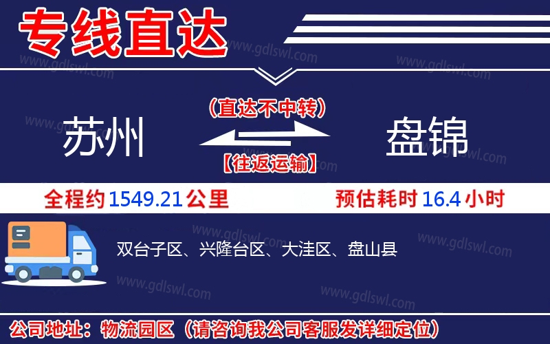 蘇州到盤錦物流公司