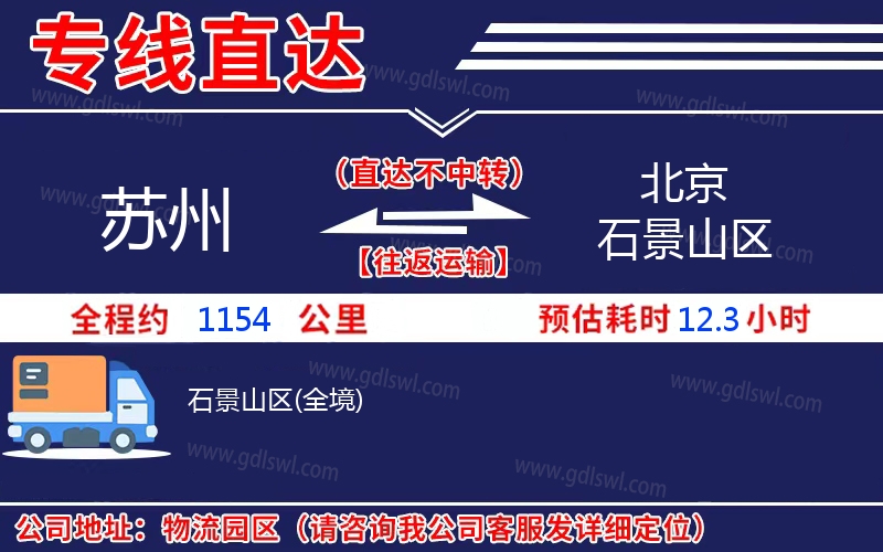蘇州到北京石景山區物流公司