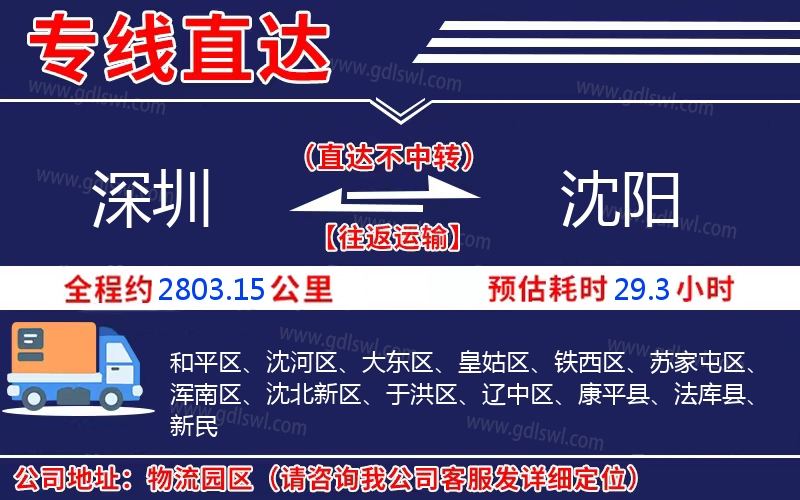 深圳到沈陽物流公司