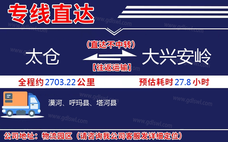 太倉到大興安嶺物流公司
