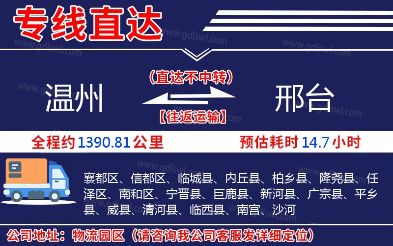 溫州到邢臺(tái)物流公司
