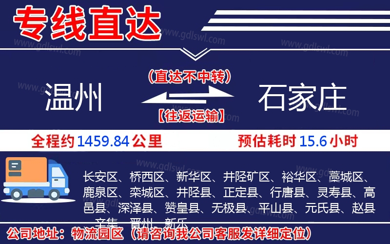 溫州到石家莊物流公司