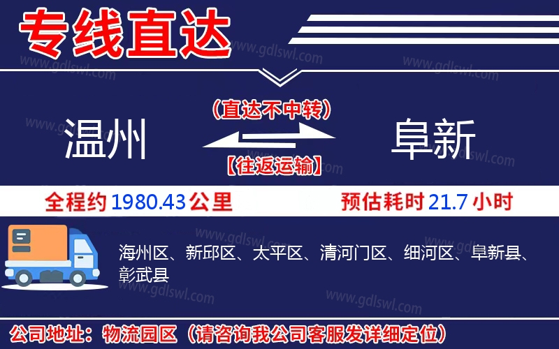 溫州到阜新物流公司