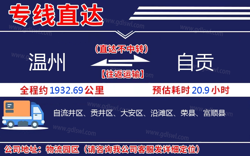 溫州到自貢物流公司