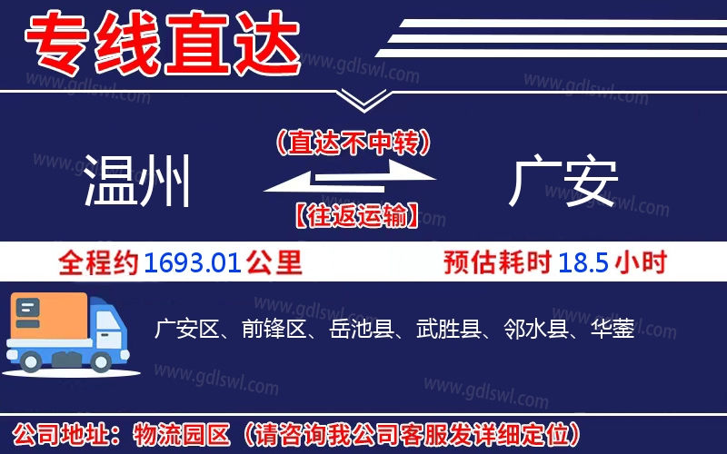 溫州到廣安物流公司