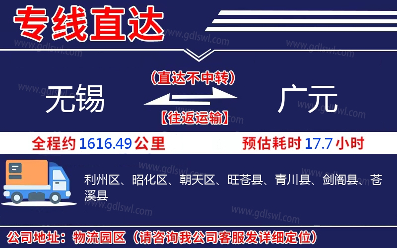 無錫到廣元物流公司