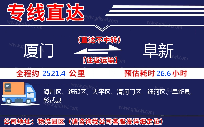 廈門到阜新物流公司