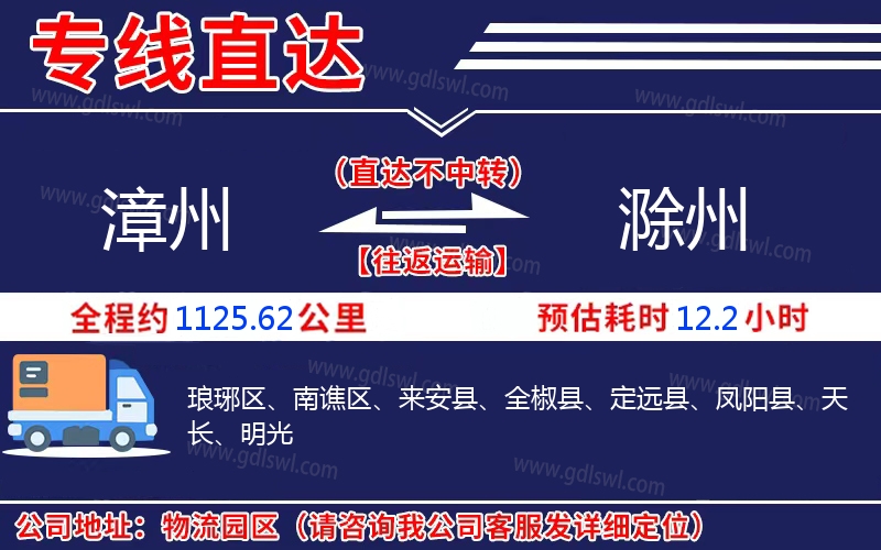 漳州到滁州物流公司